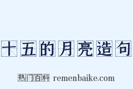 十五的月亮造句是什么意思的图片